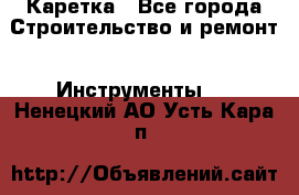 Каретка - Все города Строительство и ремонт » Инструменты   . Ненецкий АО,Усть-Кара п.